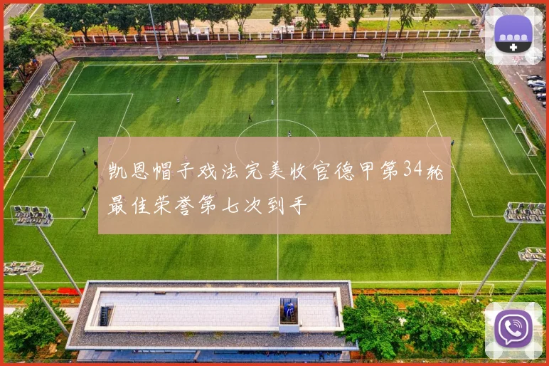 凯恩帽子戏法完美收官德甲第34轮最佳荣誉第七次到手