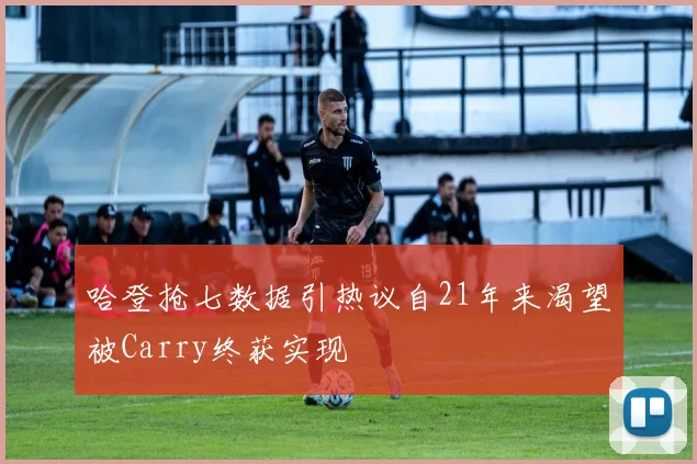 哈登抢七数据引热议自21年来渴望被Carry终获实现