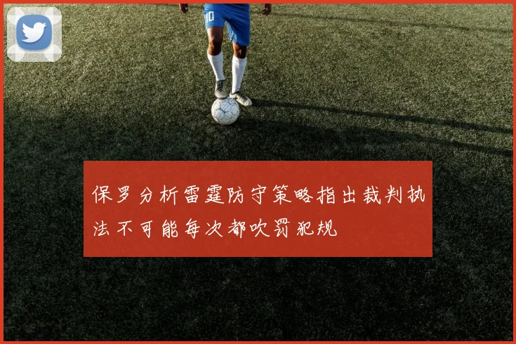 保罗分析雷霆防守策略指出裁判执法不可能每次都吹罚犯规