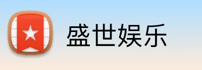 盛世娱乐 Logo